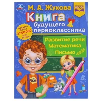 1001-kniga-budushhego-pervoklassnika-m-a-zukova-metodika-rannego-razvitiia