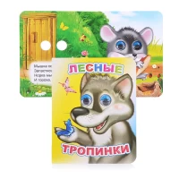 1003-kniga-vesglazki-lesnye-tropinki
