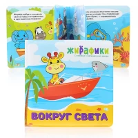 1011-knizka-dlia-kupaniia-vokrug-sveta-14x14-sm-pvx