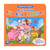 1283-kto-kak-govorit-vstepanov-kniga-s-5-pazlami