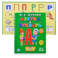 1422-ma-zukova-azbuka-i-bukvar