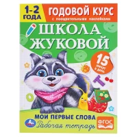 1702-moi-pervye-slova-godovoi-kurs-s-pooshhritelnymi-nakleikami-skola-zukovoi1-2-goda