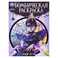 2173-novye-druzia-bombiceskaia-raskraska