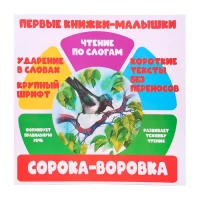 2383-pervye-knizki-malyski-soroka-vorovka-citaem-po-slogam