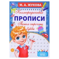 2443-pisem-strocnye-bukvy-m-a-zukova-kalligraficeskie-propisi
