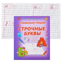 2599-pravilno-pisem-strocnye-bukvy-klassiceskie-propisi