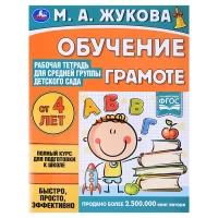 2729-rabocaia-tetrad-dlia-srednei-gruppy-detskogo-sada-obucenie-gramotezukova-ma