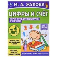 2731-rabocaia-tetrad-dlia-srednei-gruppy-detskogo-sada-cifry-i-scet-zukova-ma