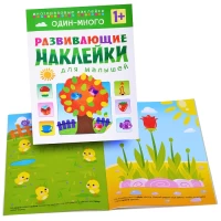 2756-razvivaiushhie-nakleiki-dlia-malysei-odin-mnogo