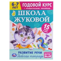 2768-razvitie-reci-godovoi-kurs-s-pooshhritelnymi-nakleikami-skola-zukovoi-6-7-let