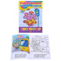 2770-raskrasivaem-i-citaem-po-slogam-svetofor