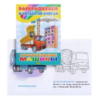2771-raskrasivaem-i-citaem-po-slogam-stroitelnye-masiny