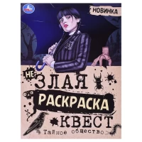 3056-tainoe-obshhestvo-nezlaia-raskraska-kvest