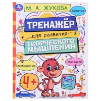 3144-trenazer-dlia-razvitiia-tvorceskogo-mysleniia-4-m-a-zukova