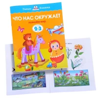 3162-umnaia-knizka-2-3-goda-cto-nas-okruzaet