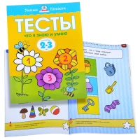 3163-umnaia-knizka-2-3-godatesty-cto-ia-znaiu-i-umeiu
