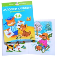 3164-umnaia-knizka-3-4-goda-zapomni-kartinki