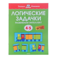 3168-umnaia-knizka-4-5-let-logiceskie-zadacki-razvivaem-intellekt