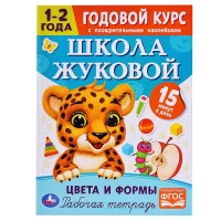 3243-cveta-i-formy-godovoi-kurs-s-pooshhritelnymi-nakleikami-skola-zukovoi-1-2-goda