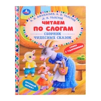 3259-citaem-po-slogam-sbornik-cudesnyx-skazok