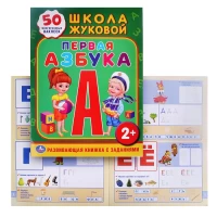 3301-skola-zukovoi-pervaia-azbuka-s-nakleikami