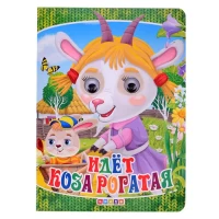 3447-glazki-idet-koza-rogataia