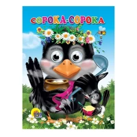 3451-glazki-soroka-soroka