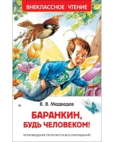 371-barankin-bud-celovekom-vneklassnoe-ctenie-vvmedvedev