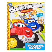 3752-gruzovicok-i-druzia-raskraska-bombiceskaia