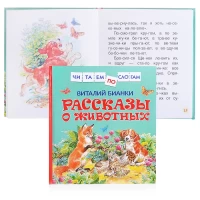 392-bianki-v-rasskazy-o-zivotnyx-citaem-po-slogam