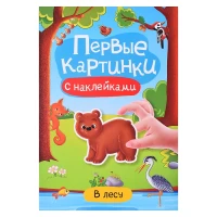4032-brosiura-s-nakleikami-pervye-kartinki-v-lesu