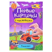 4033-brosiura-s-nakleikami-pervye-kartinki-transport
