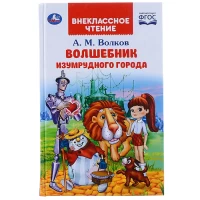 4043-volsebnik-izumrudnogo-goroda-amvolkov-vneklassnoe-ctenie