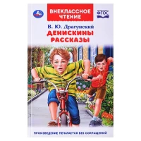 4054-deniskiny-rasskazy-v-iu-dragunskii-vneklassnoe-ctenie