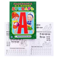 434-bukvar-zukova-maraskraska-s-propisiami-malyi-format