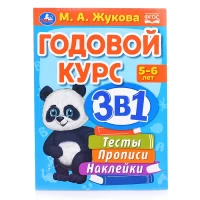 586-godovoi-kurs-3-v-1-testy-propisi-nakleiki-5-6-let-mazukova