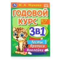 587-godovoi-kurs-3-v-1-testy-propisi-nakleiki-6-7let-mazukova
