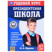 592-godovoi-kurs-zaniatii-6-7-let-zukova-ma-prezidentskaia-skola