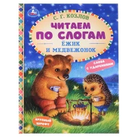686-ezik-i-medvezonok-s-g-kozlov-citaem-po-slogam