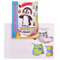 996-kniga-applikaciia-liubimye-igruski-0